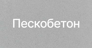 Пескобетон в Сочи