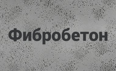 Фибробетон в Сочи