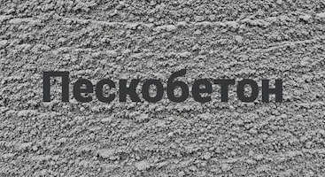 Пескобетон в Сочи