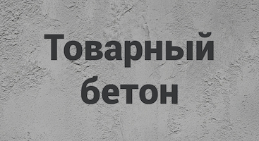 Товарный бетон в Сочи