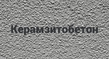 Керамзитобетон в Сочи от производителя